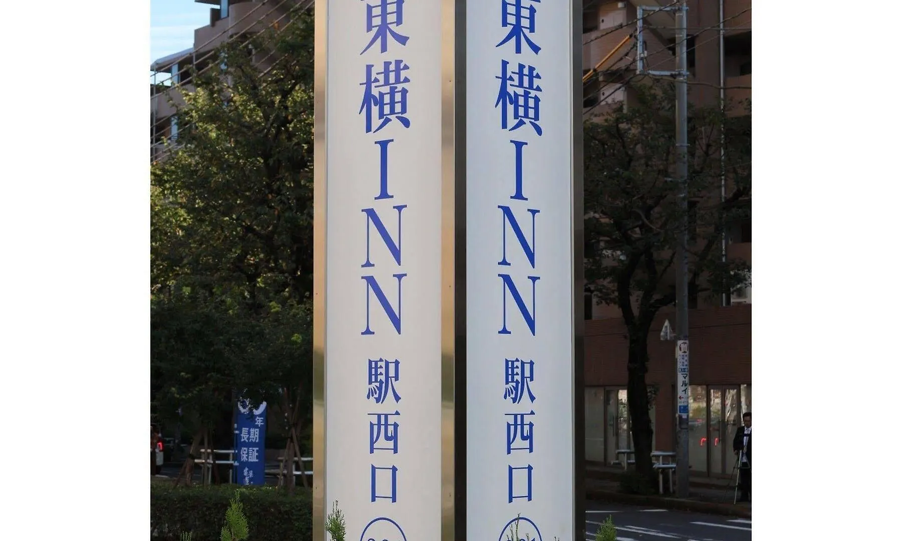 ホテル 東横inn西武池袋線東久留米駅西口 東京都